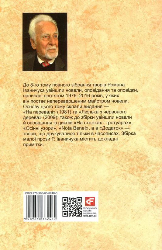 The Mahogany Cradle: Short Stories, Short Stories, and Short Stories / Люлька з червоного дерева: новели, оповідання та оповідки Роман Иванычук 978-966-03-8248-0-2