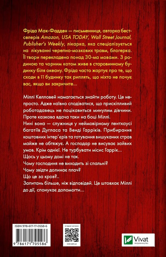 The Maid's Secret / Секрет служниці Frieda McFadden / Фрейда Макфад 9786171705586-2