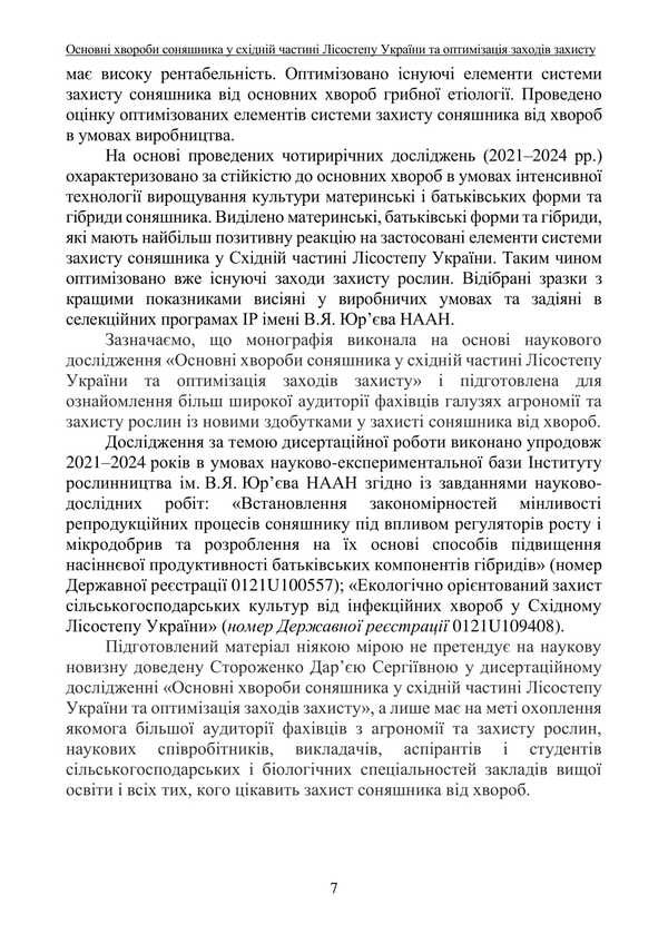 The Main Diseases Of Sunflower In The Eastern Part Of The Forest-Steppe Of Ukraine And Optimization Of Protection Measures / Основні хвороби соняшника у східній частині лісостепу України та оптимізація заходів захисту Darya Storozhenko, Sergey Stankevich, Lyubov Zhukova / Дарья Стороженко, Сергей Станкевич, Любовь Жукова 9786178554187-6
