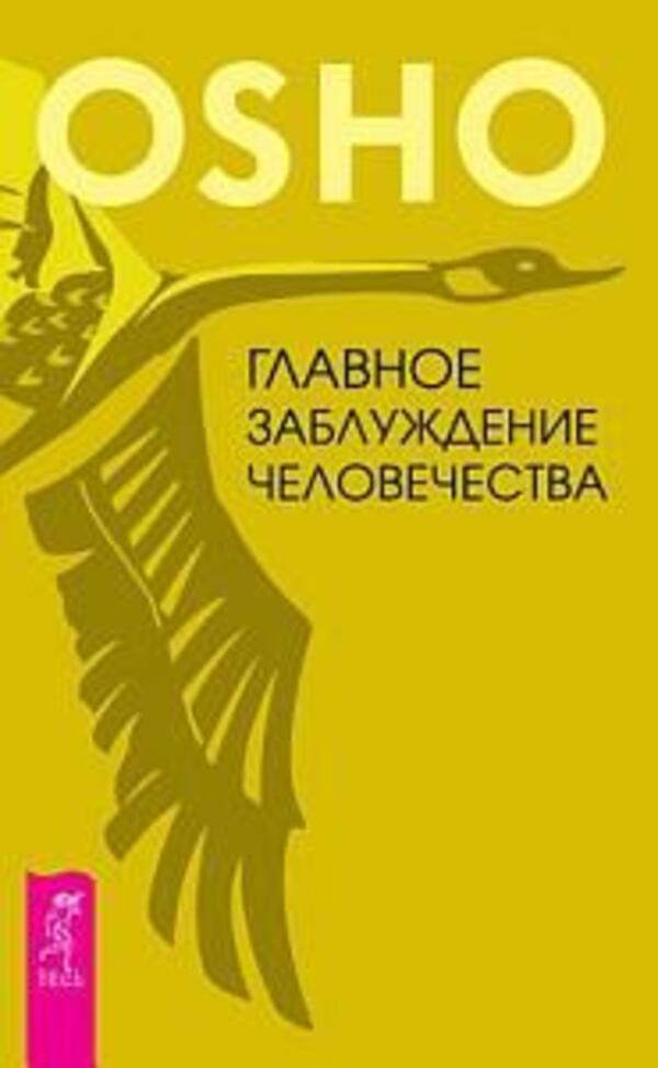 The Main Misconception Of Humanity - Главное заблуждение человечества Osho - Ошо Does not apply-1
