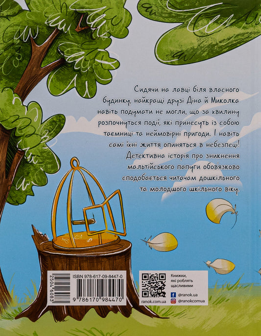 The Maltese parrot, or the detective with ten thefts / Мальтійський папуга, або детектив із десятьма крадіжками Станислав Соловинский 978-617-09-8447-0-2