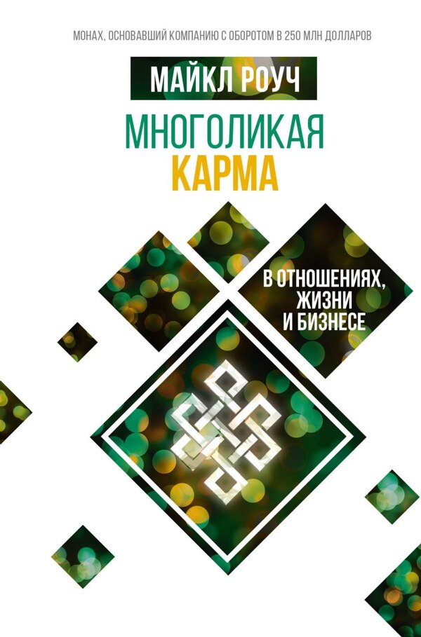The Many Faces Of Karma In Relationships, Life And Business - Многоликая карма в отношениях, жизни и бизнесе Michael Roach - Майкл Роуч Does not apply-1