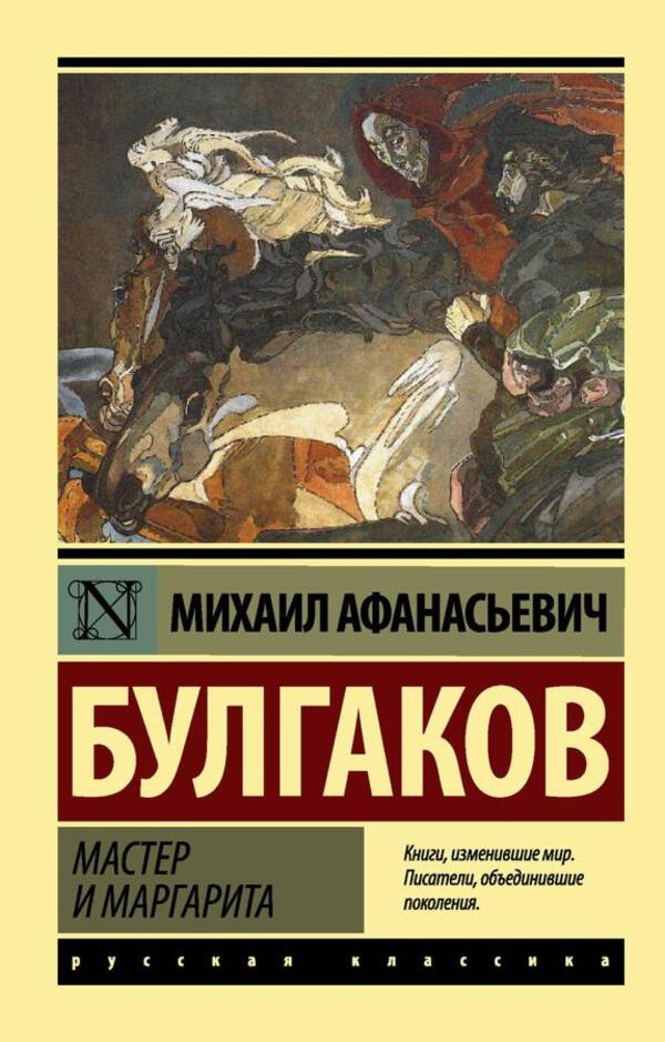 The Master And Margarita - Мастер и Маргарита Mikhail Bulgakov - Михаил Булгаков Does not apply-1
