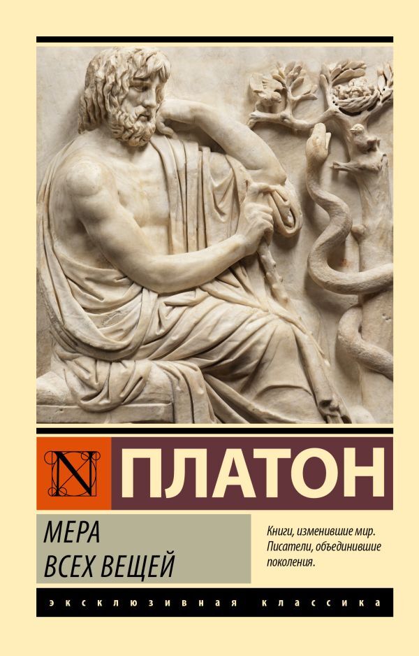 The Measure Of All Things - Мера всех вещей Plato - Платон Does not apply-1