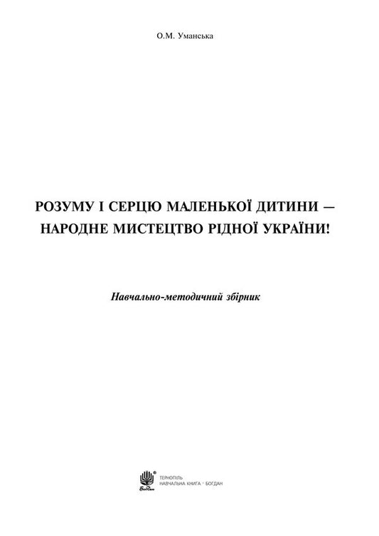The Mind And Heart Of A Young Child - Folk Art Of Native Ukraine / Розуму і серцю маленької дитини - народне мистецтво рідної України Elena Umanskaya / Олена Уманська 9789661027878-2