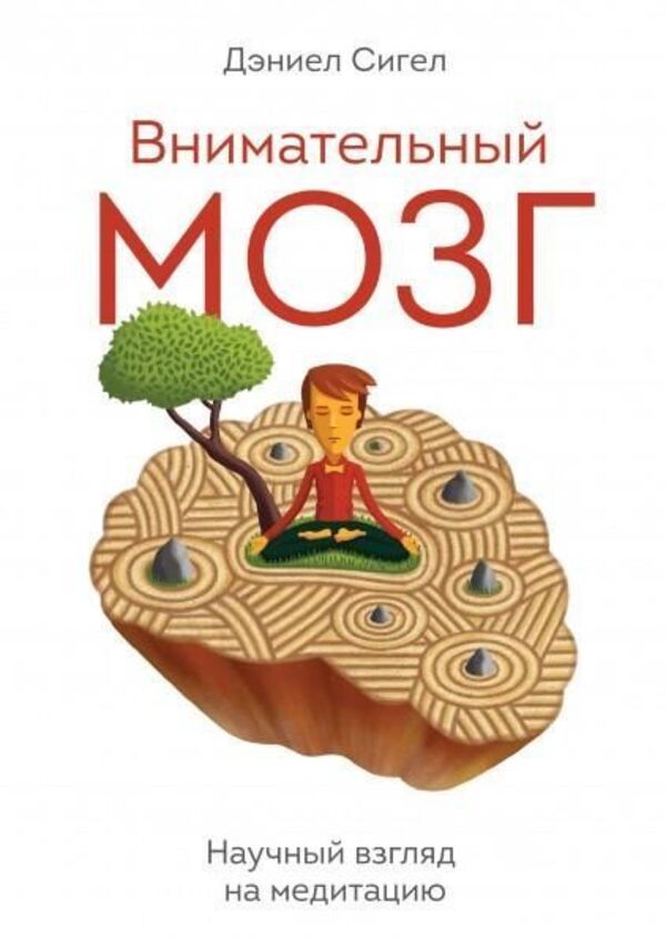 The Mindful Brain: A Scientific View Of Meditation - Внимательный мозг Научный взгляд на медитацию Jniel Siegel - Джниел Сигел Does not apply-1