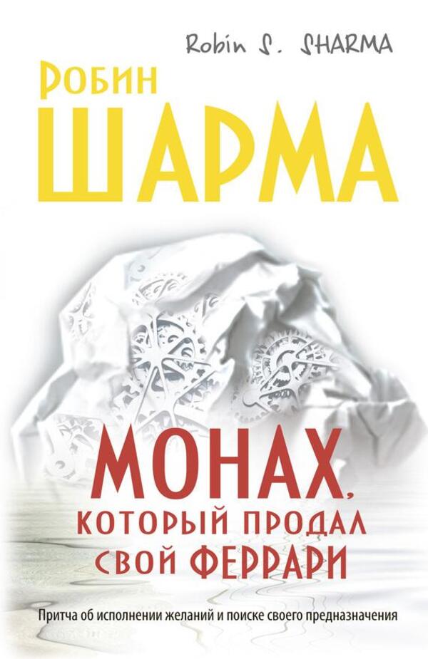 The Monk Who Sold His Ferrari - Монах, который продал свой Феррари Robin Sharma - Робин Шарма Does not apply-1