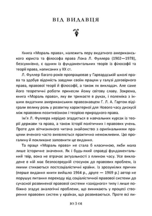 The Morality Of Law / Мораль права Lon Fuller / Лон Фуллер 9786177594870-2