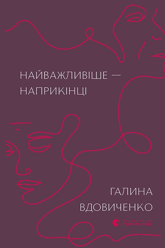 The Most Important Thing Is At The End / Найважливіше — наприкінці Galina Vdovichenko / Галина Вдовиченко 9786176797210-2