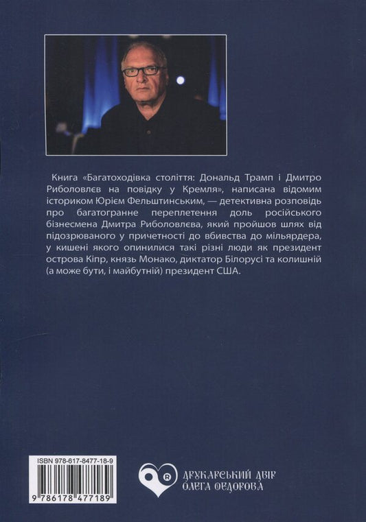 The Multi -Legged Century / Багатоходівка століття Yuri Felskinsky / Юрій Фельшінський 9786178477189-2