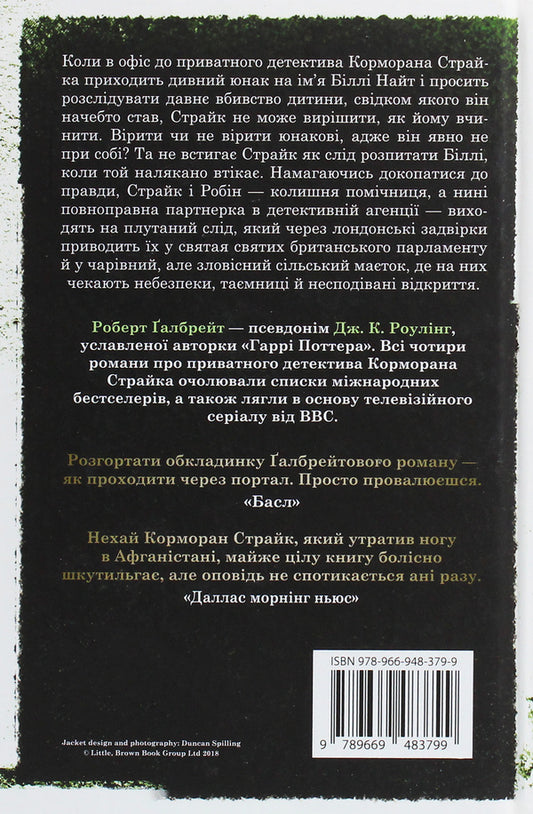 The Murder Is White / Убивчий білий Robert Gelbraith / Роберт Голдбрат 9789669483799-2