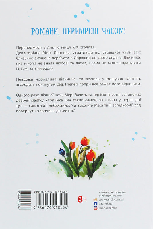 The Mysterious Garden - Загадковий сад Francis Burnett - Френсс Бернетт 9786170948434-2