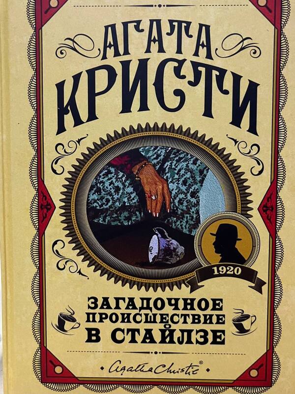 The Mysterious Incident In Stiles - Загадочное происшествие в Стайлзе Agatha Christie - Агата Кристи Does not apply-1
