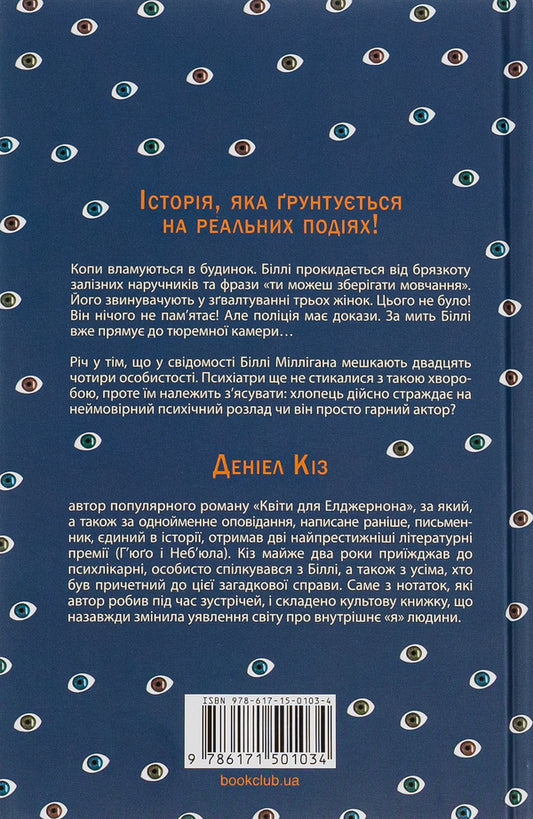 The Mysterious Story of Billy Milligan / Таємнича історія Біллі Міллігана Дэниел Киз 978-617-15-0103-4-2