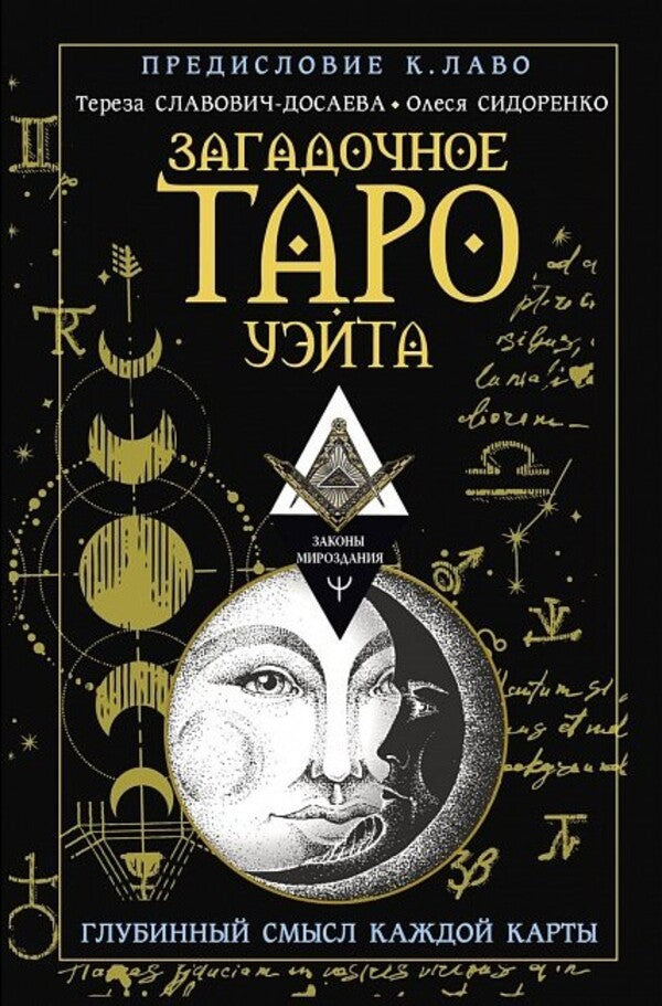 The Mysterious Tarot Wate. The Deep Meaning Of Each Card / Загадочное Таро Уэйта. Глубинный смысл каждой карты Olesya Sidorenko, Teresa Slavovich-Dosaeva / Олеся Сидоренко, Тереза Славович-Досаева Does not apply-1