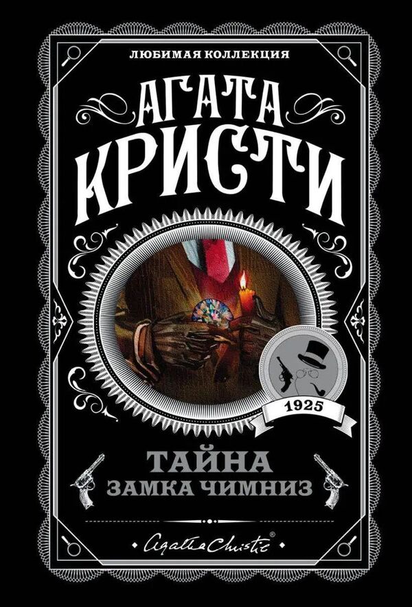 The Mystery Of Chimneys Castle - Тайна замка Чимниз Agatha Christie - Агата Кристи Does not apply-1