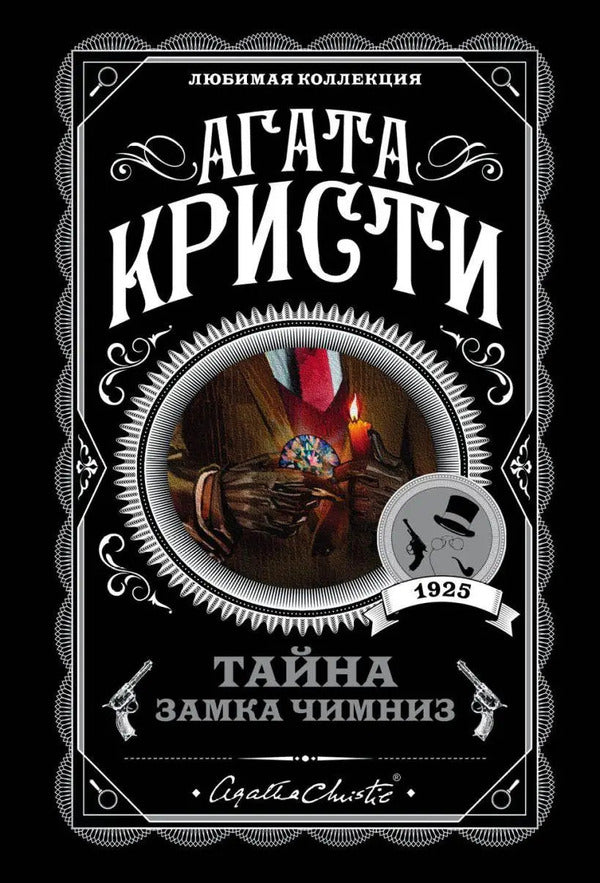 The Mystery Of Chimneys Castle - Тайна замка Чимниз Agatha Christie - Агата Кристи Does not apply-1