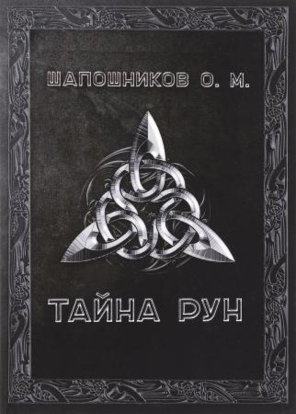 The Mystery Of The Runes - Тайна рун Oleg Shaposhnikov - Олег Шапошников Does not apply-1