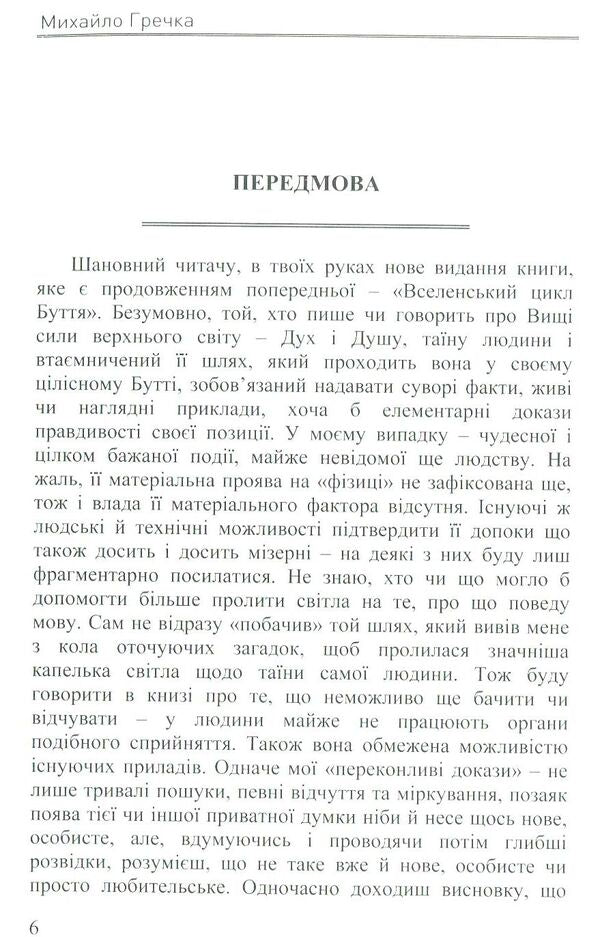 The Mystery of Human Being ('resurrection' matrix) / Таїна людського Буття (матриця «воскресіння») Михаил Гречка 978-617-7605-23-1-6