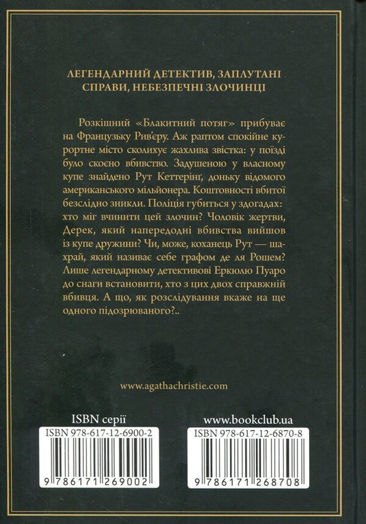 The Mystery of the Blue Train / Загадка Блакитного потяга Агата Кристи 978-617-12-6870-8-2