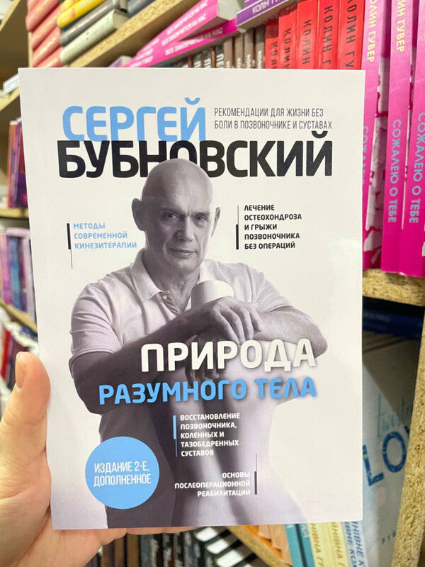The Nature Of The Intelligent Body All About The Spine And Joints - Природа разумного тела Все о позвоночнике и суставах Bubnovsky Sergey - Бубновский Сергей Does not apply-2