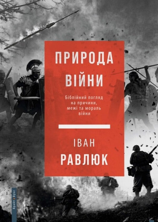 The Nature Of War A Biblical Perspective On The Causes, Limits, And Morality Of War - Природа вйни Бблйний погляд на причини, меж та мораль вйни Ivan Ravlyuk - ван Равлюк 9789664262993-2