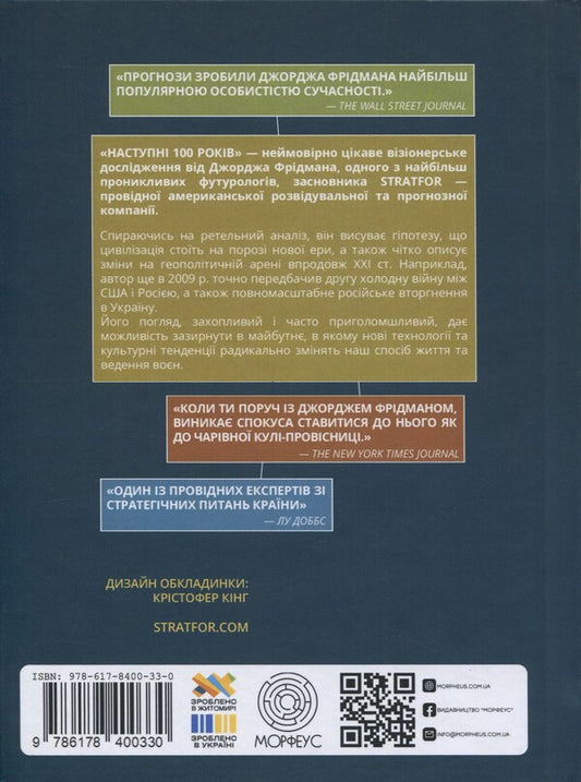 The Next 100 Years. Forecast For The 21St Century / Наступні 100 років. Прогноз на ХХІ століття George Friedman / Джордж Фрідман 9786178400330-2