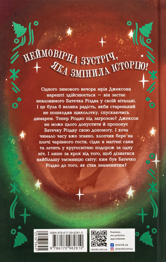 The Night I Met Father Christmas / Ніч, коли я зустрів Батечка Різдва Бен Миллер 978-617-09-8281-0-2