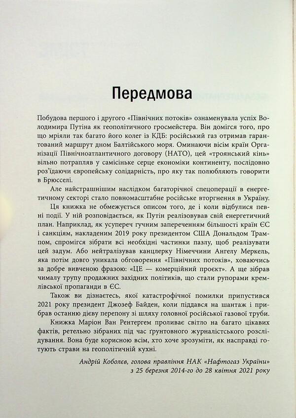The Nord Stream trap / Пастка «Північний потік» Марион Ван Рентергем 978-617-522-299-7-6