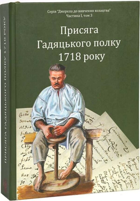 The Oath Of The Hadyatsky Regiment In 1718 / Присяга Гадяцького полку 1718 року Ivan Sinyak / Іван Синяк 9786179535666-2
