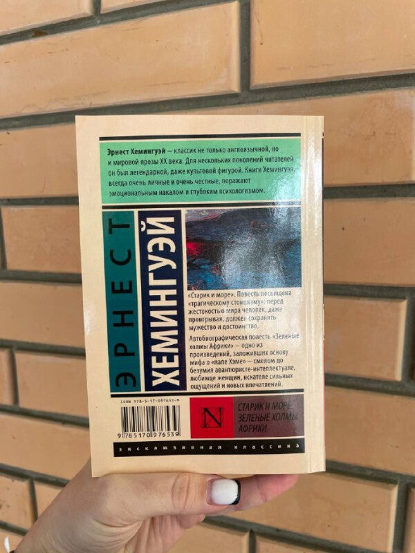 The Old Man And The Sea Green Hills Of Africa - Старик и море Зелные холмы Африки Ernest Hemingway - Эрнест Хемингуэй Does not apply-4