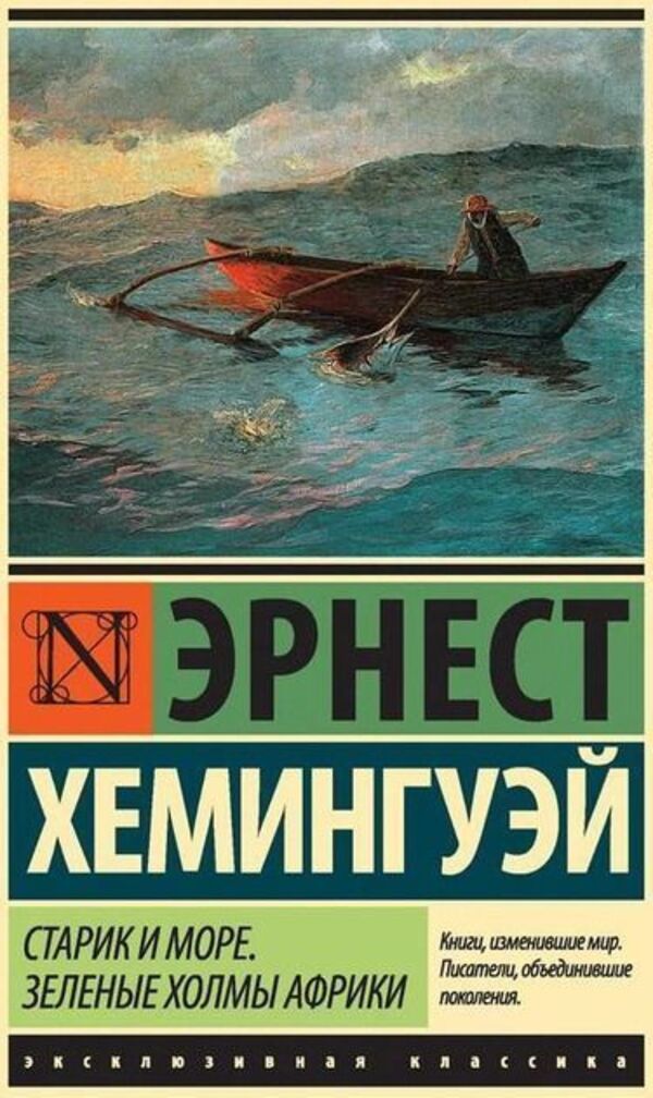 The Old Man And The Sea Green Hills Of Africa A5 Standard Size, Russian Language - Старик и море Зелные холмы Африки А5 Стандартный размер, Русский язык Ernest Hemingway - Эрнест Хемингуэй Does not apply-1