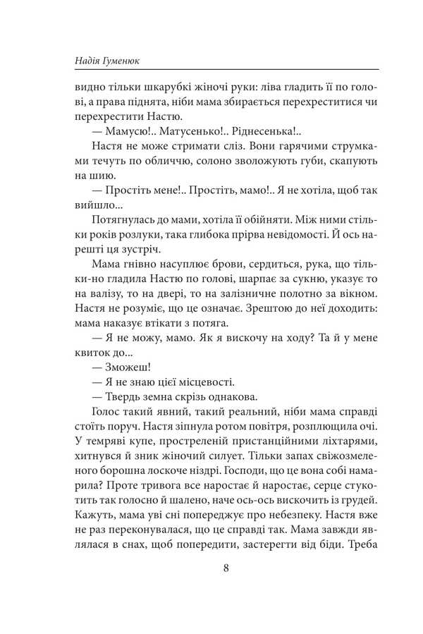 The One That Breaks The Wind / Та, що ламає вітер Nadezhda Humeniuk / Надежда Гуменюк 9786178493547-6