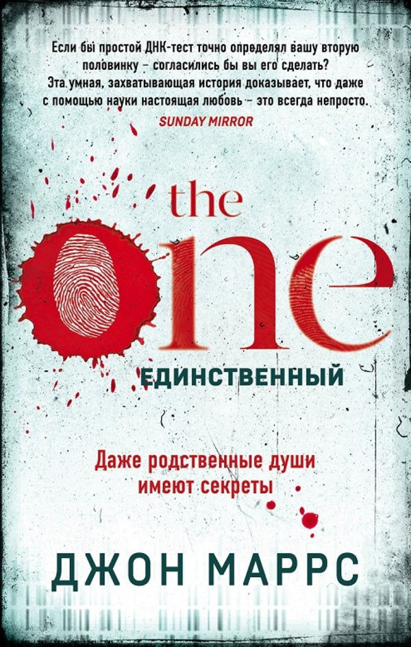 The One The Only One - The One Единственный John Marrs - Джон Маррс Does not apply-1