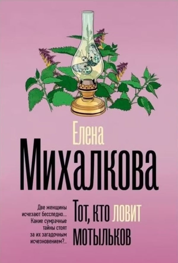The One Who Catches Moths - Тот, кто ловит мотыльков Elena Mikhalkova - Елена Михалкова Does not apply-1
