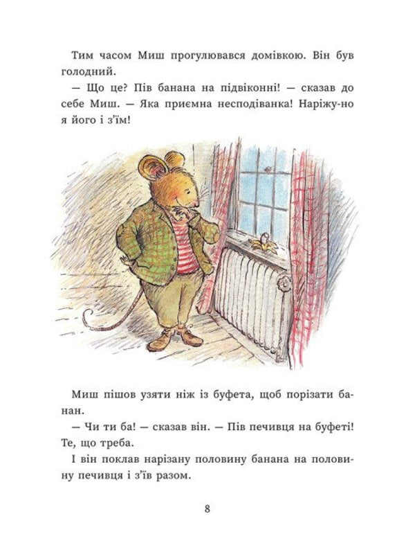 The Only And Unique Mouse And Mole / Єдині й неповторні Миш і Кріт Joyce Dunbar / Джойс Данбар 9786170994301-6