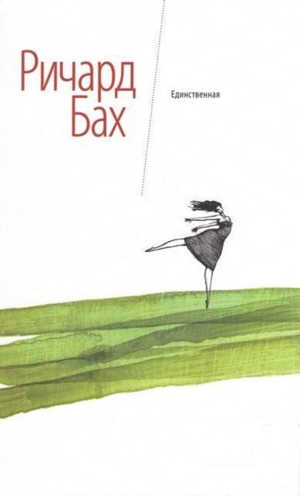 The Only One - Единственная Richard Bach - Ричард Бах Does not apply-1