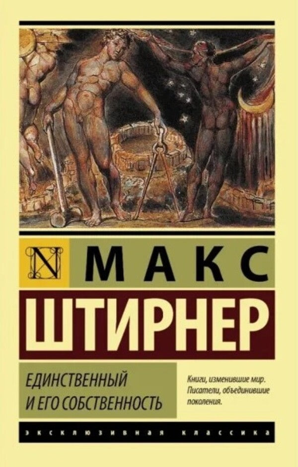 The Only One And His Property - Единственный и его собственность Max Stirner - Макс Штирнер Does not apply-1