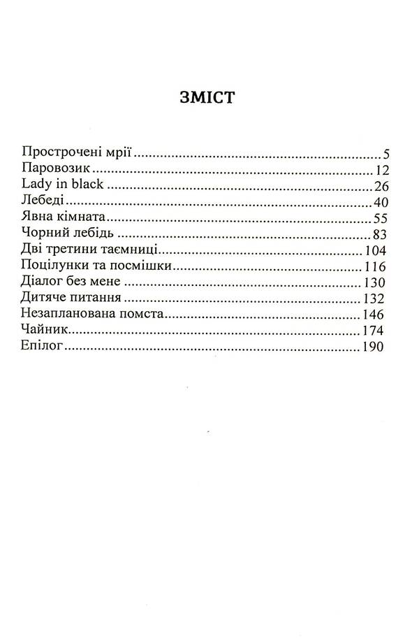 The Only Unplayed Play / Єдина незіграна п'єса Elena Kasyanenko / Елена Касьяненко 9786178153762-6