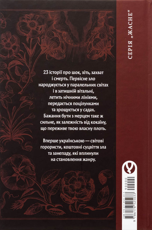 The Original Evil. Collection Of Mystical Stories. Part 1 / Первісне зло. Збірка містичних оповідань. Частина 1 / Author not specified 9786178525033-2