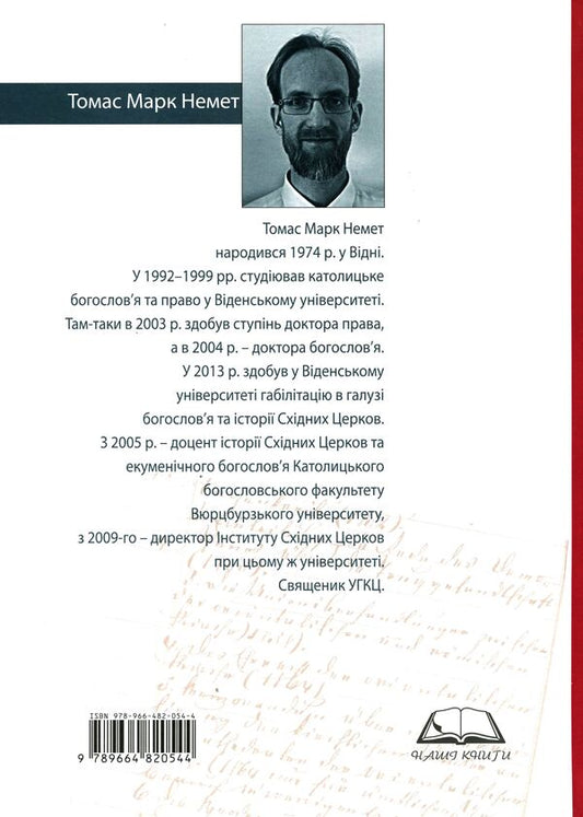 The Orthodox Church in Bukovina and Joseph von Chizhman. Behind the scenes of Viennese church politics / Православна Церква на Буковині та Йозеф фон Чижман. За лаштунками віденської церковної політики Томас Марк Немет 978-966-482-054-4-2