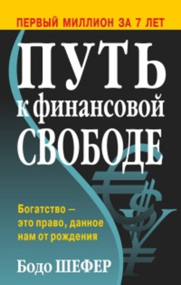 The Path To Financial Freedom. The First Million In Seven Years / Путь к финансовой свободе. Первый миллион за семь лет Bodo Shefer / Бодо Шефер Does not apply-1