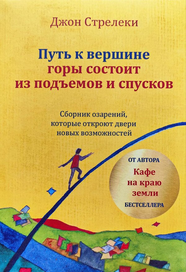 The Path To The Top Of The Mountain Consists Of Ups And Downs - Путь к вершине горы состоит из подъемов и спусков John Strelecki - Джон Стрелеки Does not apply-1