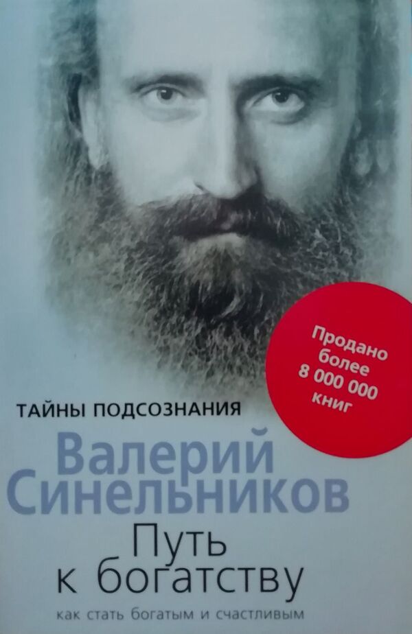 The Path To Wealth. How To Become Rich And Happy / Путь к богатству. Как стать богатым и счастливым Valery Sinelnikov / Валерий Синельников Does not apply-1