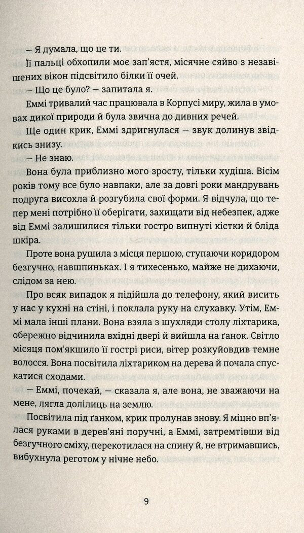 The Perfect Stranger / Ідеальна незнайомка Megan Miranda / Меган Міранда 9786176799221-6