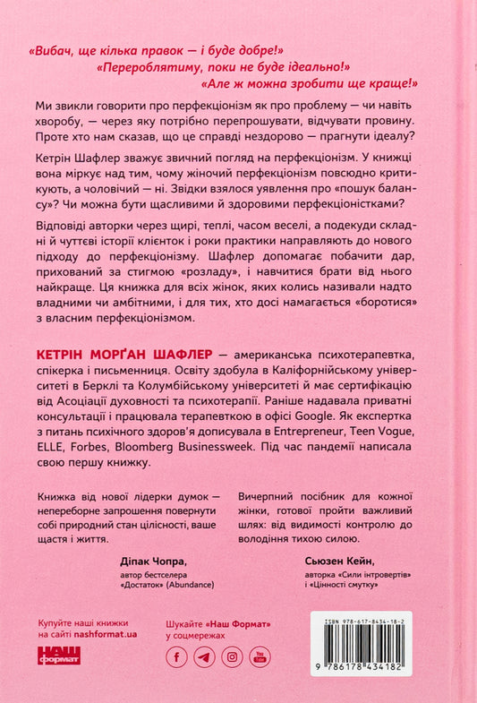 The Perfectionist's Guide. How to stop controlling everything / Посібник перфекціоністки. Як припинити все контролювати Кэтрин Морган Шафлер 978-617-8434-18-2-2
