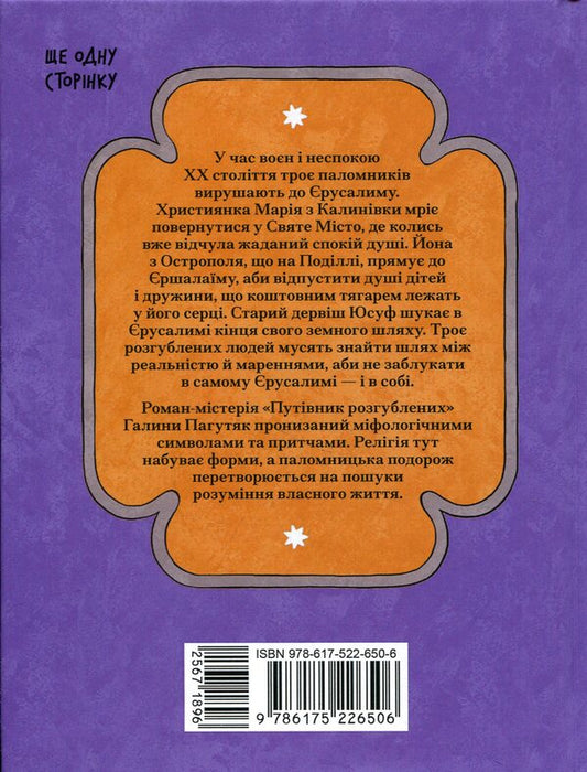 The Perplexed's Guide / Путівник розгублених Галина Пагутяк 978-617-522-650-6-2