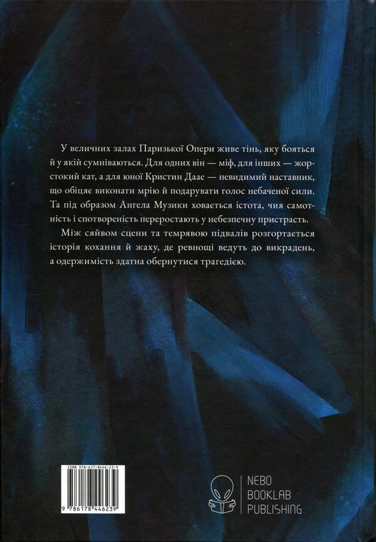 The Phantom of the Opera / Привид Опери Гастон Леру 978-617-8446-23-9-2