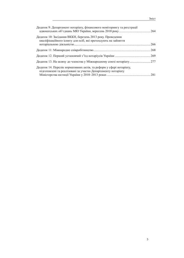 The Phenomenon Of Trust Notary Of Ukraine As A Legal Institution: History And Transformations - Феномен доври Нотарат Украни як нститут права: сторя та трансформац Ekaterina Chyzhmar - Катерина Чижмар 9786178585259-4