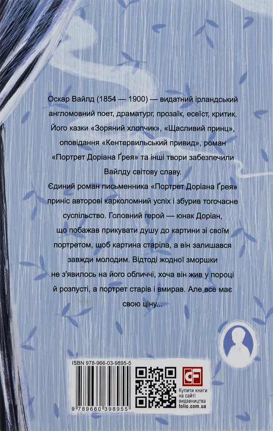 The Picture of Dorian Gray / Портрет Доріана Ґрея Оскар Уайльд 978-966-03-9895-5-2